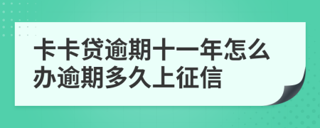 卡卡贷逾期十一年怎么办逾期多久上征信