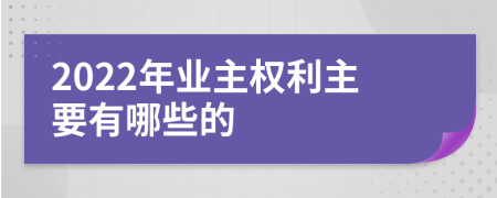 2022年业主权利主要有哪些的