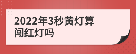 2022年3秒黄灯算闯红灯吗