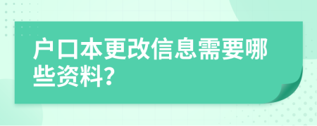 户口本更改信息需要哪些资料？