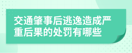 交通肇事后逃逸造成严重后果的处罚有哪些