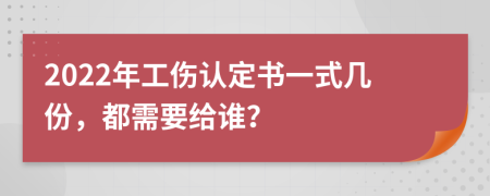 2022年工伤认定书一式几份，都需要给谁？