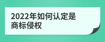 2022年如何认定是商标侵权