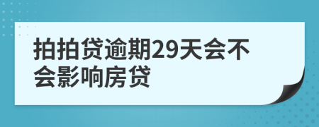 拍拍贷逾期29天会不会影响房贷