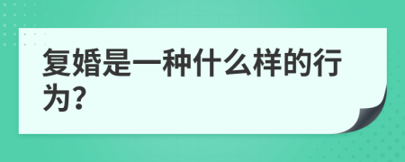 复婚是一种什么样的行为？