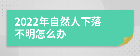 2022年自然人下落不明怎么办