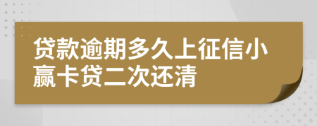 贷款逾期多久上征信小赢卡贷二次还清