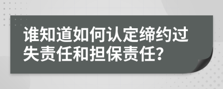 谁知道如何认定缔约过失责任和担保责任？