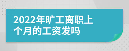 2022年旷工离职上个月的工资发吗