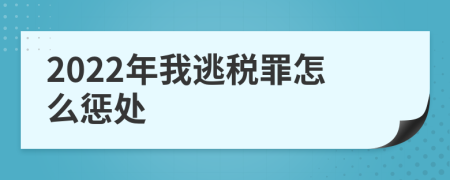 2022年我逃税罪怎么惩处