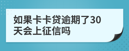 如果卡卡贷逾期了30天会上征信吗