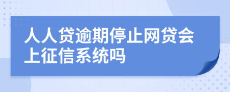 人人贷逾期停止网贷会上征信系统吗