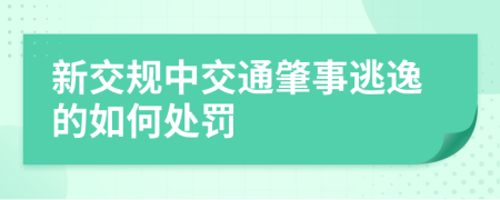 新交规中交通肇事逃逸的如何处罚