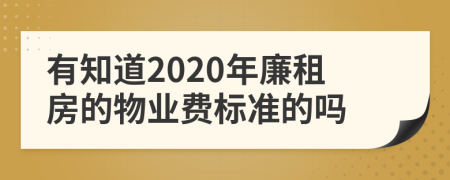 有知道2020年廉租房的物业费标准的吗