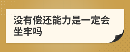 没有偿还能力是一定会坐牢吗