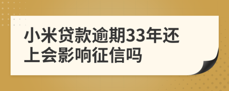 小米贷款逾期33年还上会影响征信吗