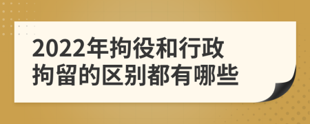 2022年拘役和行政拘留的区别都有哪些