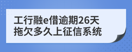 工行融e借逾期26天拖欠多久上征信系统