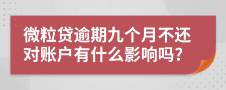 微粒贷逾期九个月不还对账户有什么影响吗?