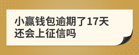 小赢钱包逾期了17天还会上征信吗