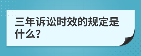 三年诉讼时效的规定是什么？