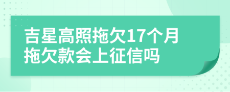 吉星高照拖欠17个月拖欠款会上征信吗