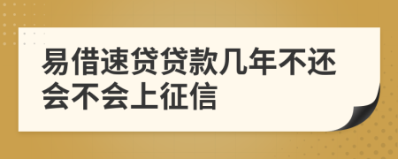 易借速贷贷款几年不还会不会上征信