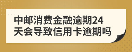 中邮消费金融逾期24天会导致信用卡逾期吗