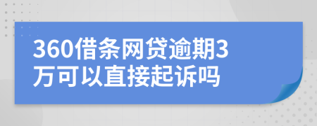 360借条网贷逾期3万可以直接起诉吗