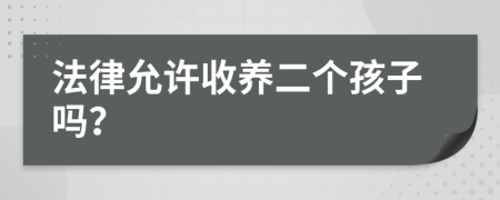 法律允许收养二个孩子吗？