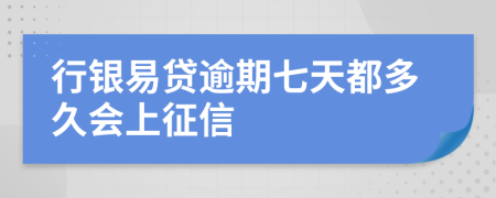 行银易贷逾期七天都多久会上征信