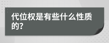 代位权是有些什么性质的？