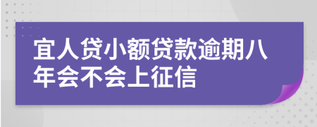 宜人贷小额贷款逾期八年会不会上征信