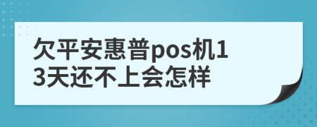 欠平安惠普pos机13天还不上会怎样