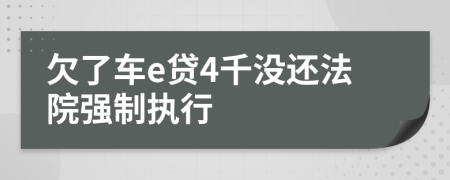 欠了车e贷4千没还法院强制执行