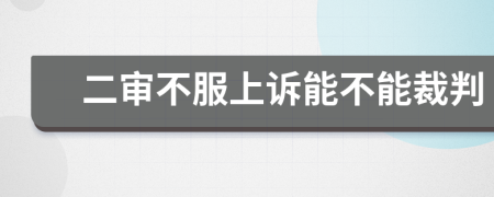 二审不服上诉能不能裁判