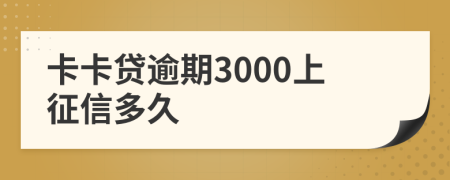 卡卡贷逾期3000上征信多久