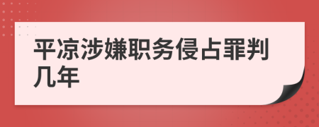 平凉涉嫌职务侵占罪判几年