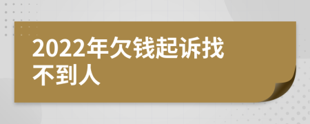 2022年欠钱起诉找不到人