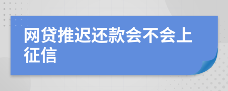 网贷推迟还款会不会上征信