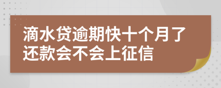 滴水贷逾期快十个月了还款会不会上征信