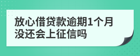 放心借贷款逾期1个月没还会上征信吗