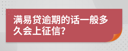 满易贷逾期的话一般多久会上征信？