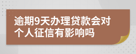逾期9天办理贷款会对个人征信有影响吗