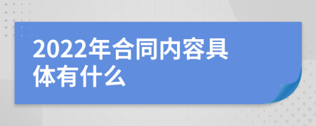 2022年合同内容具体有什么