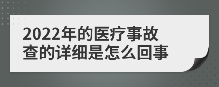 2022年的医疗事故查的详细是怎么回事