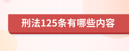 刑法125条有哪些内容