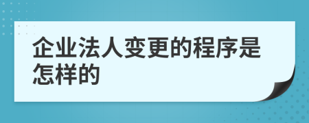 企业法人变更的程序是怎样的