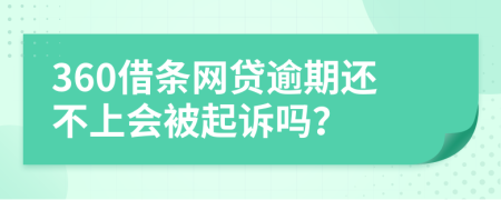 360借条网贷逾期还不上会被起诉吗？