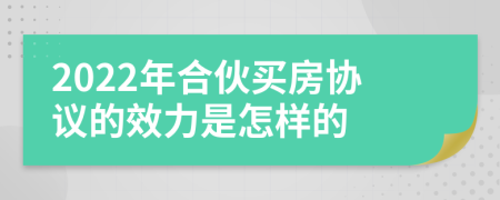 2022年合伙买房协议的效力是怎样的